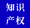知識產(chǎn)權(quán)
